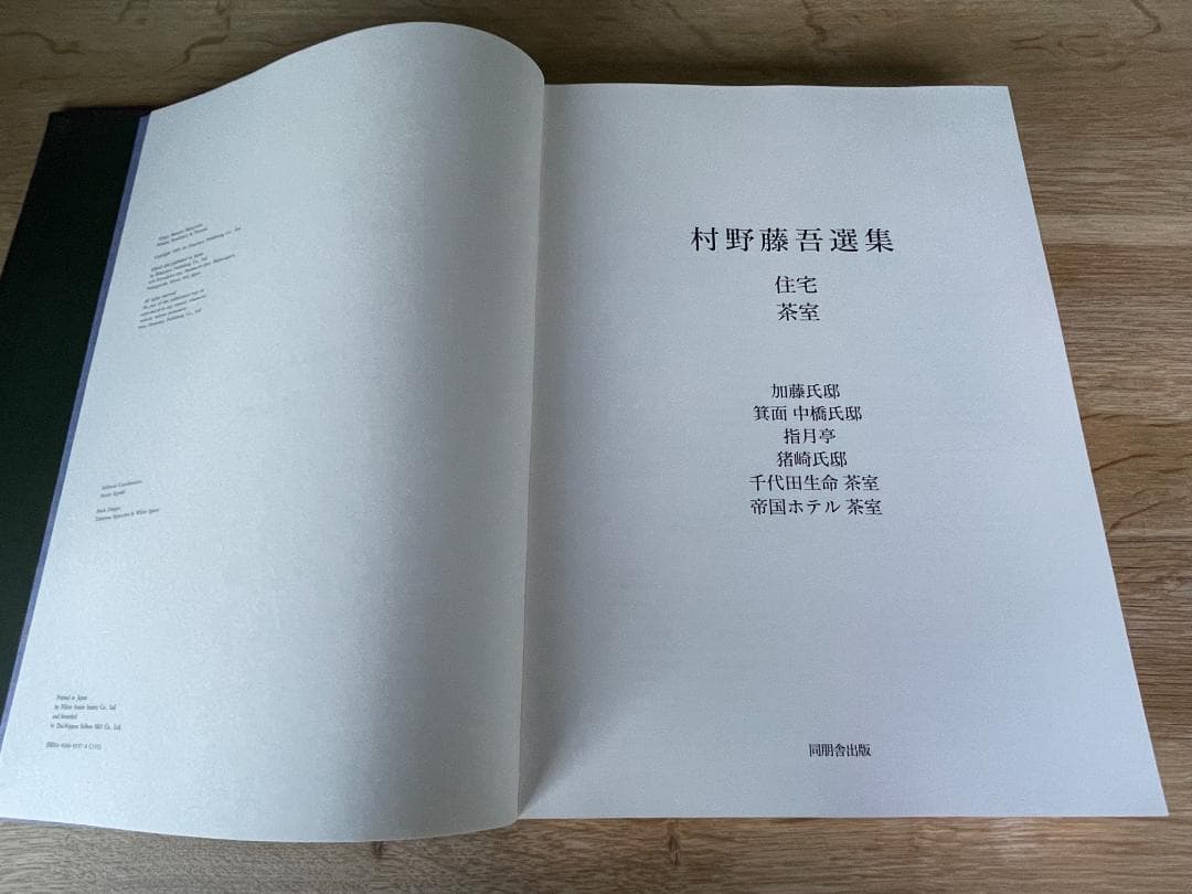 稀少本　村野藤吾 選集 全7巻（作品集 図面集）