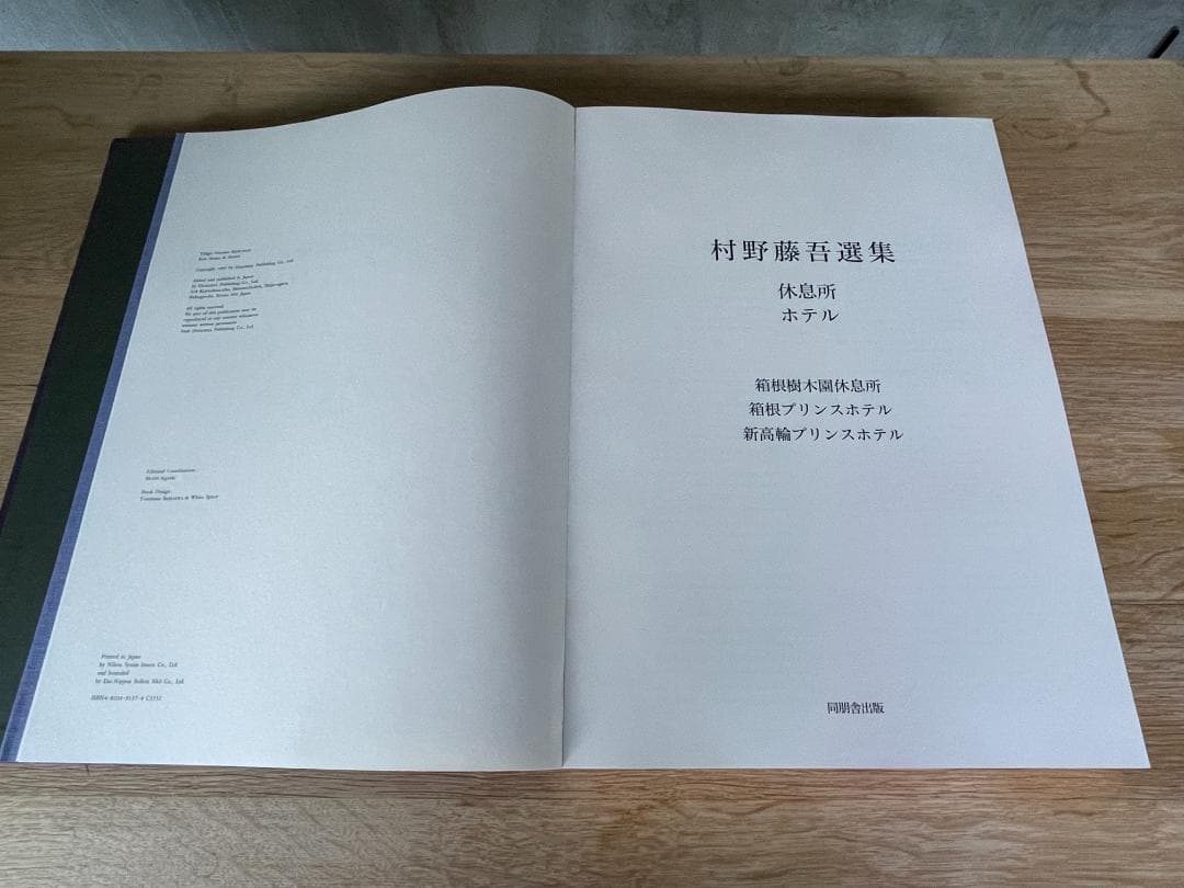 稀少本　村野藤吾 選集 全7巻（作品集 図面集）