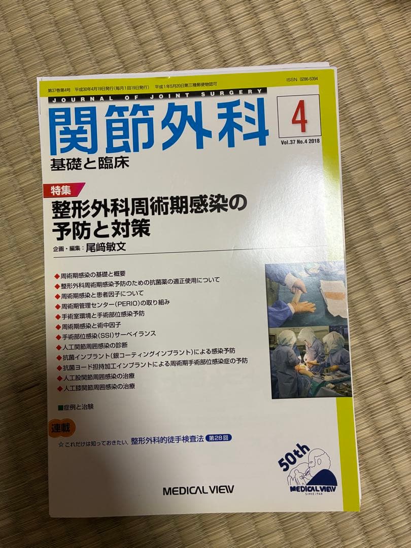 関節外科 2018年度 第37巻 計14冊分 裁断済