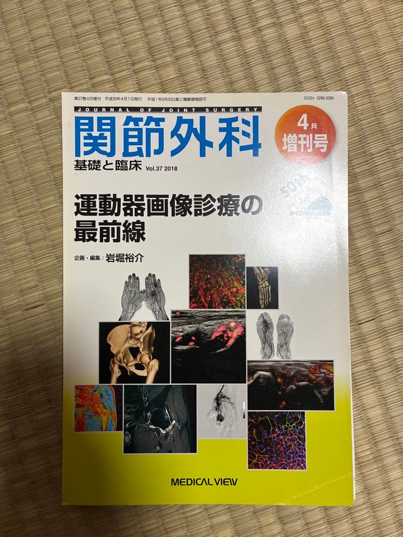 関節外科 2018年度 第37巻 計14冊分 裁断済