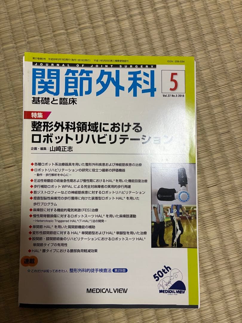 関節外科 2018年度 第37巻 計14冊分 裁断済