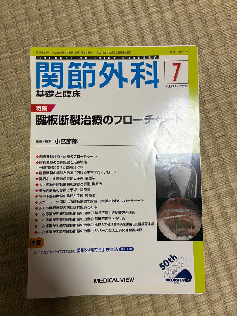 関節外科 2018年度 第37巻 計14冊分 裁断済