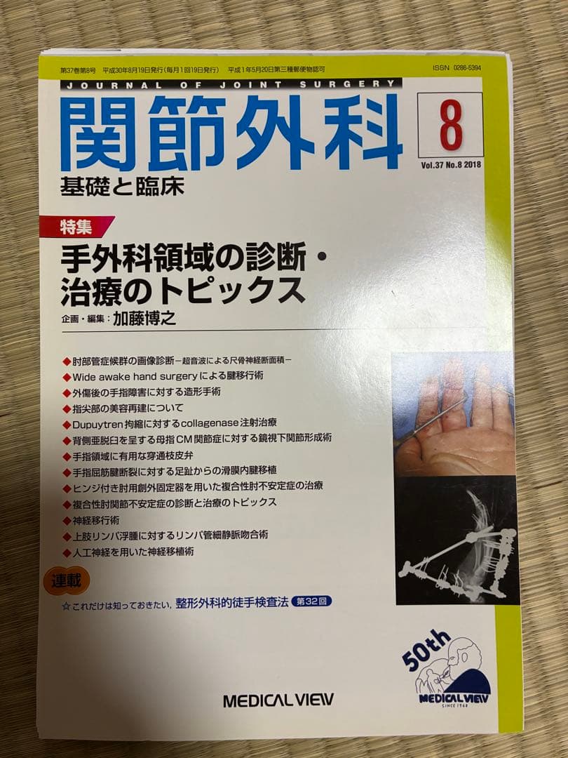 関節外科 2018年度 第37巻 計14冊分 裁断済