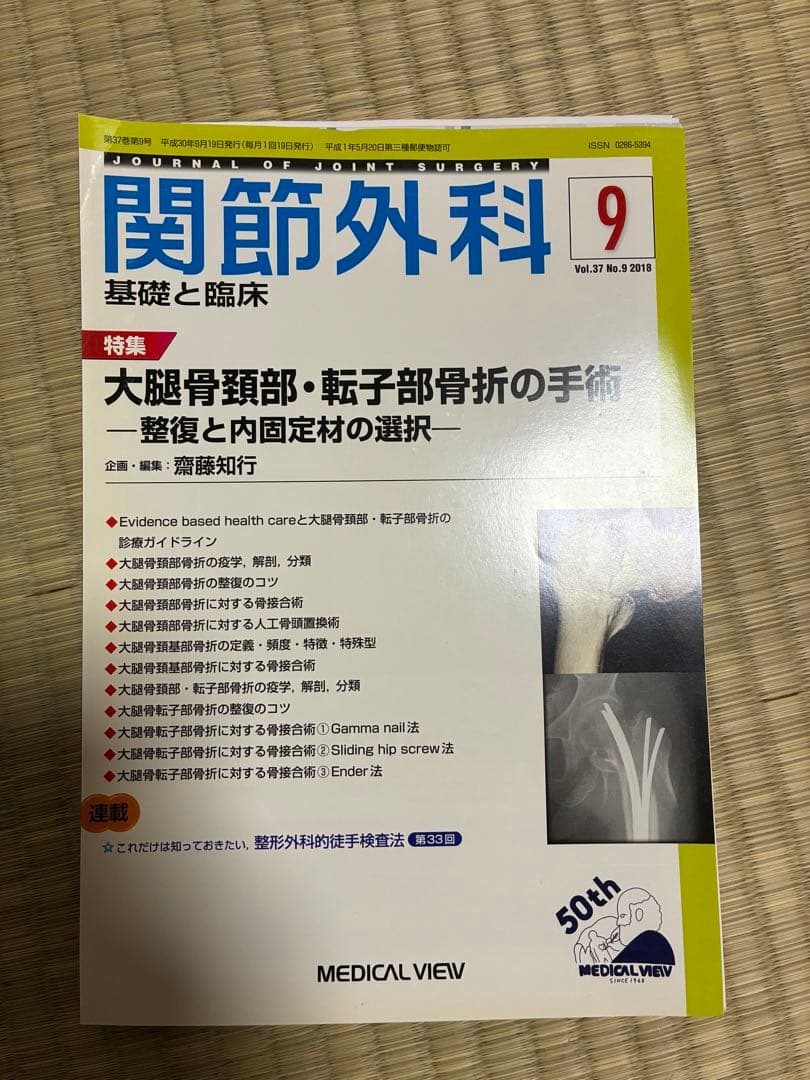 関節外科 2018年度 第37巻 計14冊分 裁断済