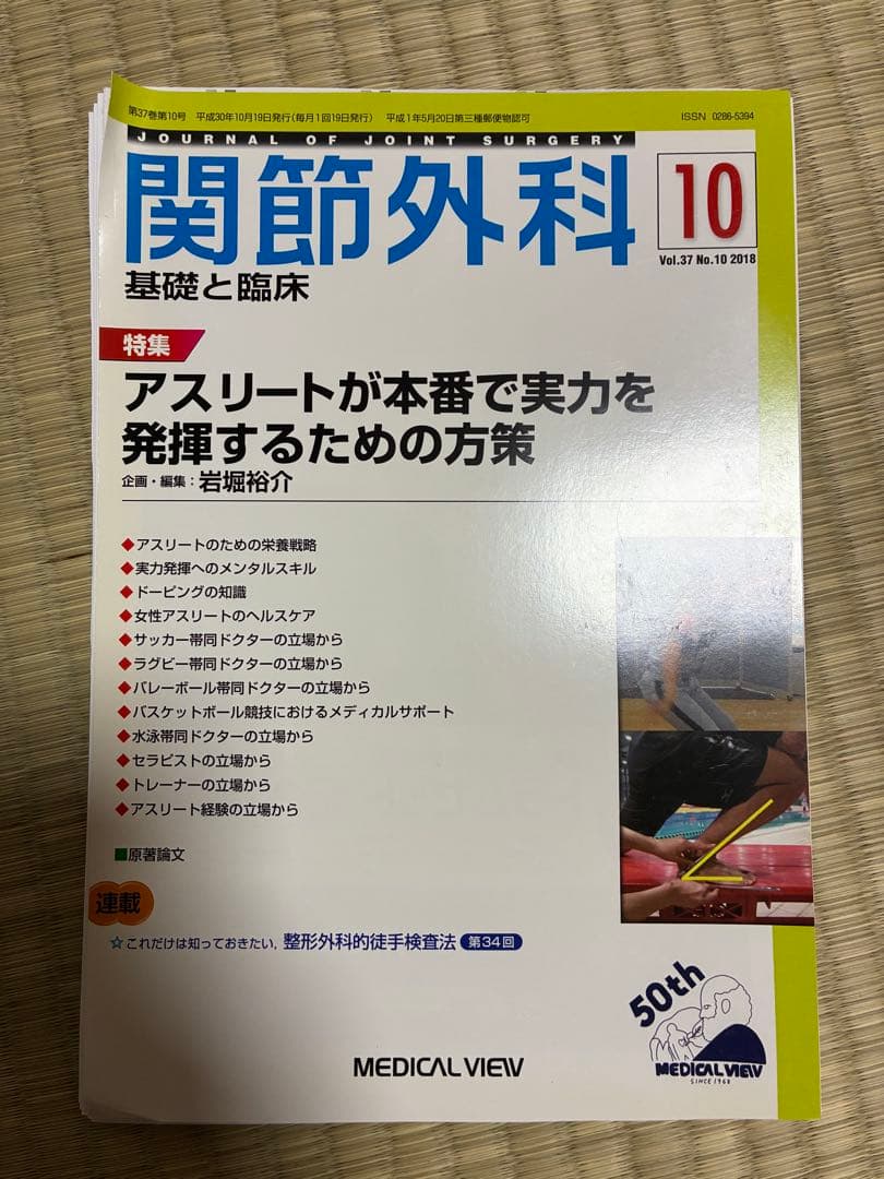 関節外科 2018年度 第37巻 計14冊分 裁断済