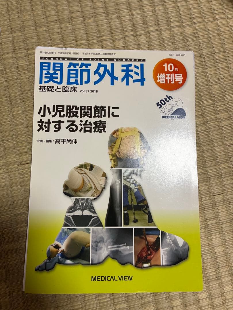 関節外科 2018年度 第37巻 計14冊分 裁断済