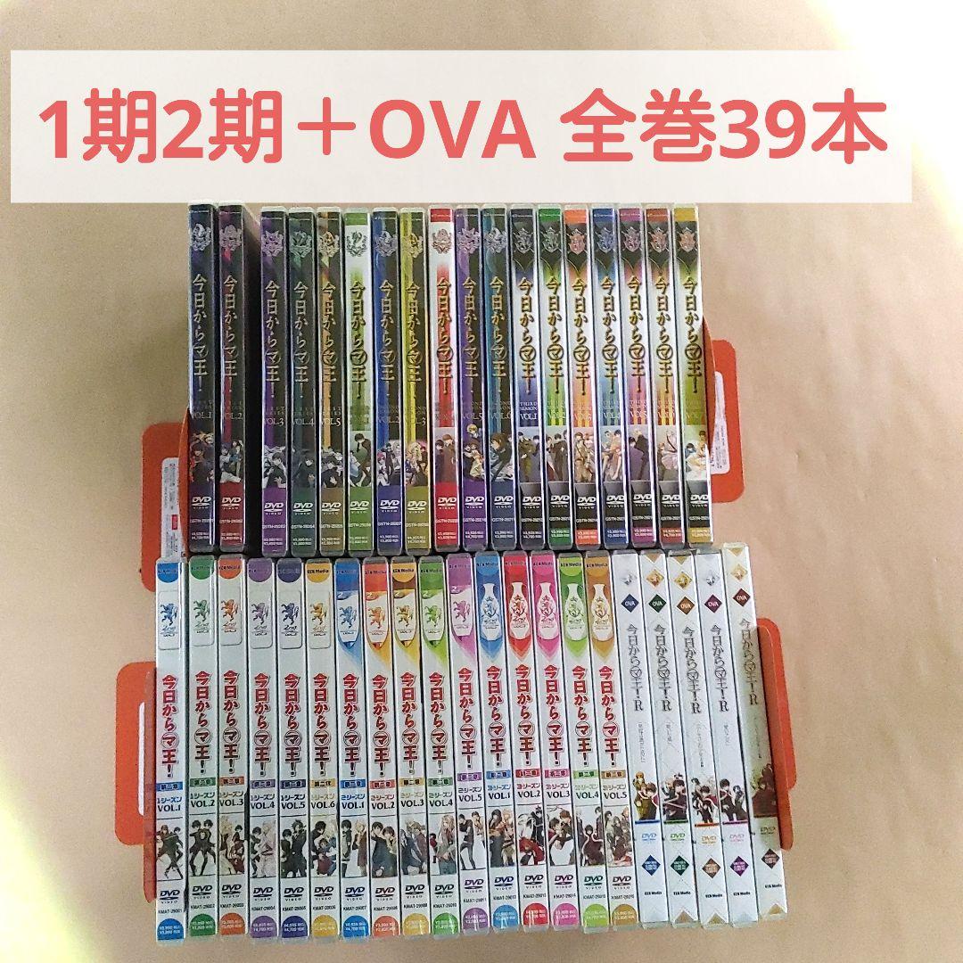 今日からマ王! １期＋２期＋OVA　セル版DVDセット　特典あり　今日から㋮王!
