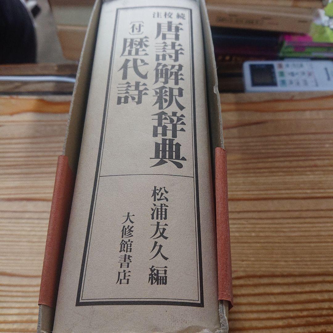 続校注 唐詩解釈辞典 歴代詩 付き 初版 大修館書店