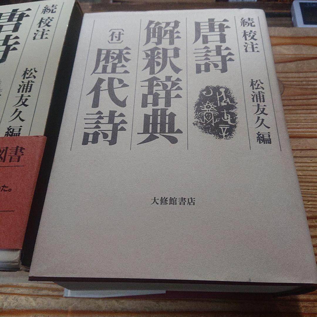 続校注 唐詩解釈辞典 歴代詩 付き 初版 大修館書店