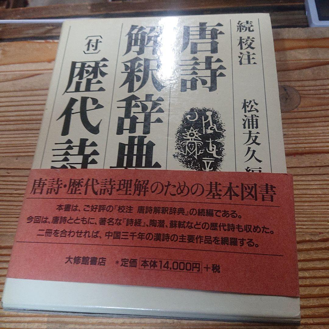 続校注 唐詩解釈辞典 歴代詩 付き 初版 大修館書店