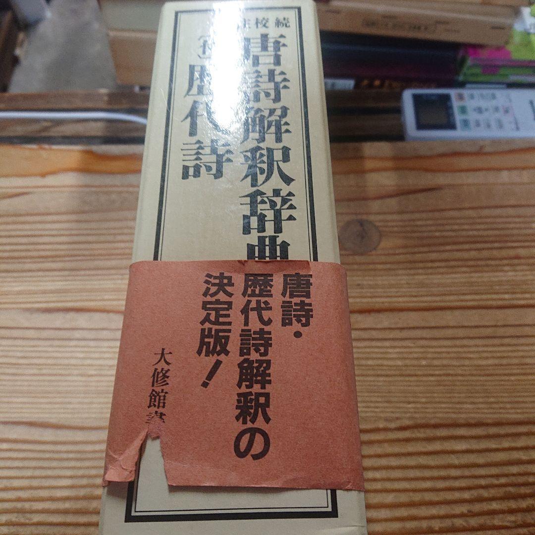 続校注 唐詩解釈辞典 歴代詩 付き 初版 大修館書店