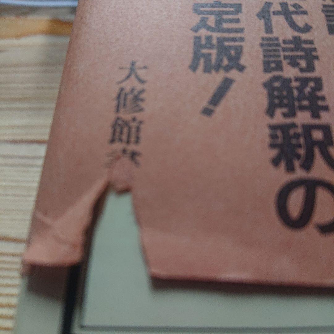 続校注 唐詩解釈辞典 歴代詩 付き 初版 大修館書店