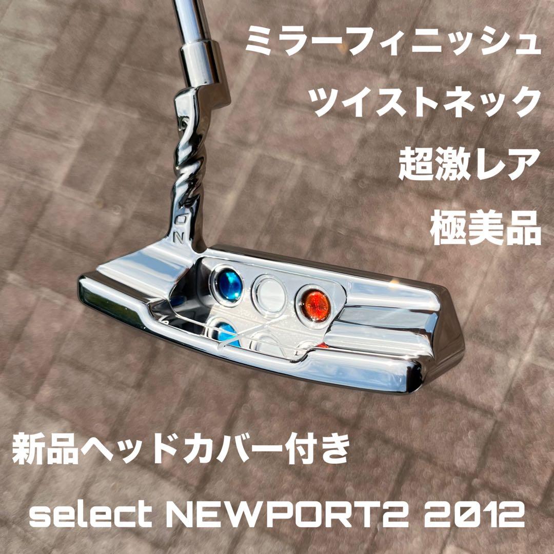 スコッティキャメロン セレクト ツイストネック ミラーフィニッシュ 極美品