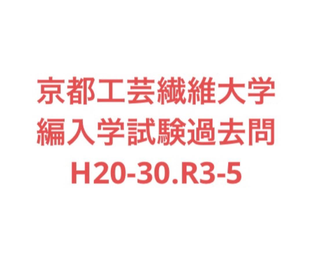 京都工芸繊維大学　編入学試験過去問