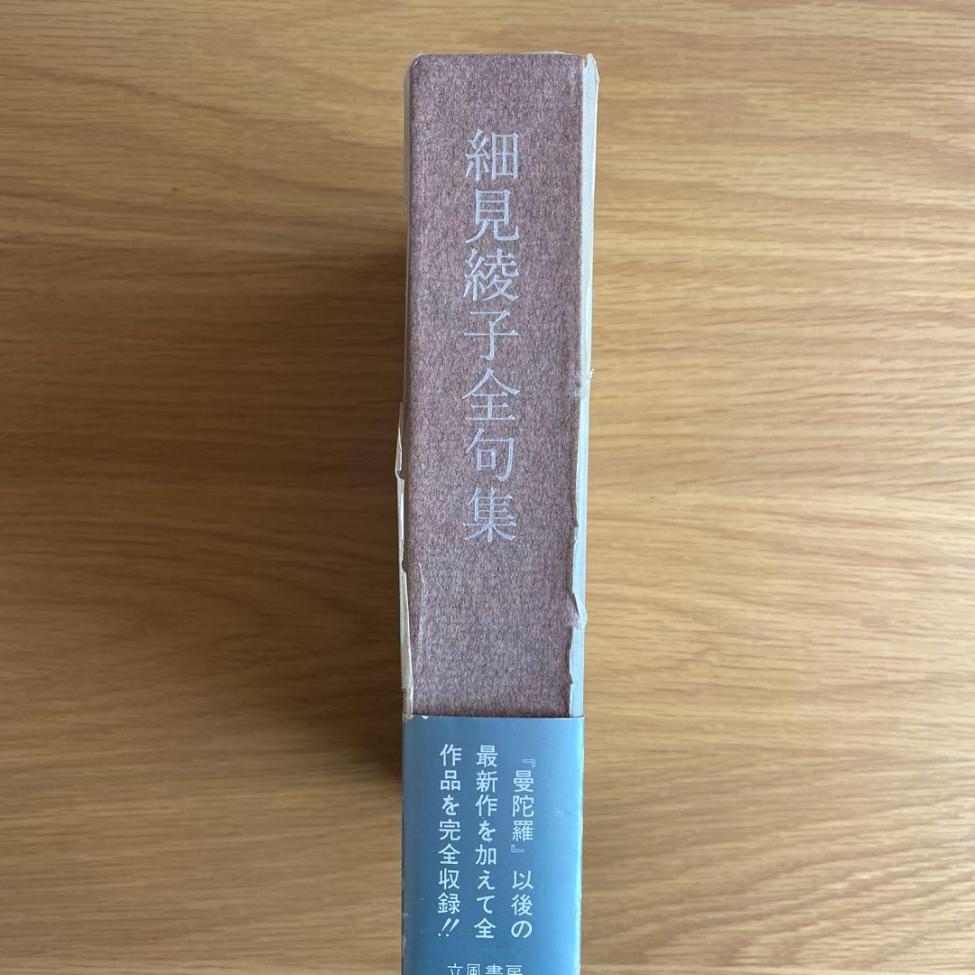 細見綾子全句集:★超レア/数々の受賞に輝く細見綾子の全句行！