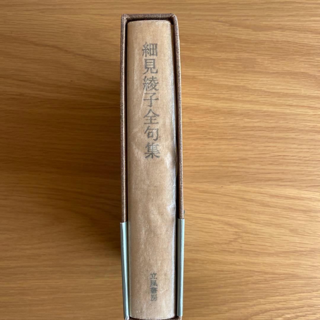 細見綾子全句集:★超レア/数々の受賞に輝く細見綾子の全句行！