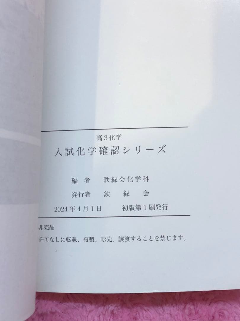 【新課程／分冊済】2024年度　鉄緑会　高3化学 入試化学確認シリーズ　オマケ付