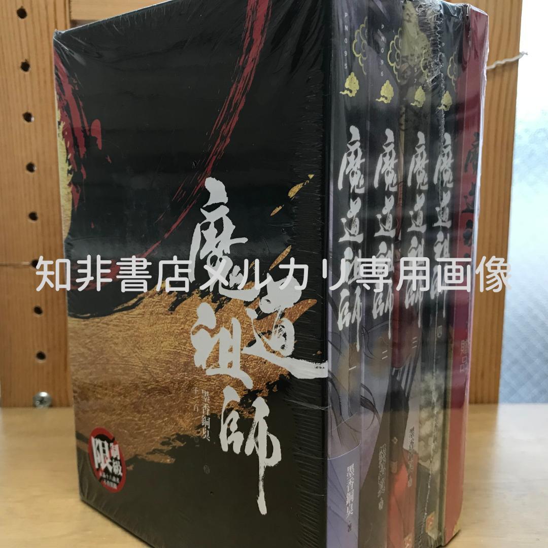 魔道祖師 特裝版/魔道祖师 特装版 墨香銅臭/墨香铜臭