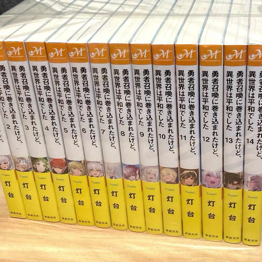 勇者召喚に巻き込まれたけど、異世界は平和でした 全14巻 全巻
