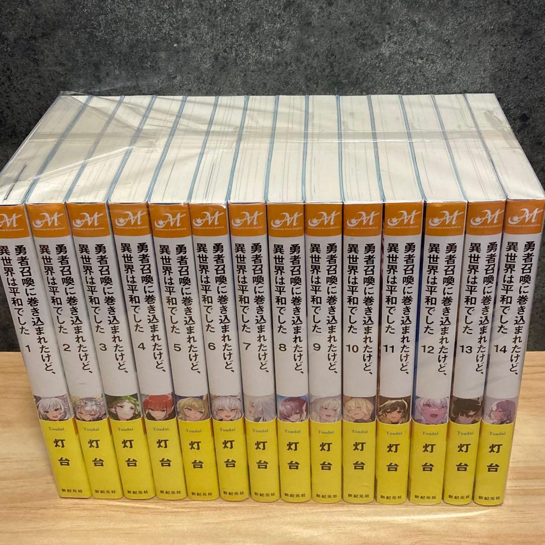 勇者召喚に巻き込まれたけど、異世界は平和でした 全14巻 全巻