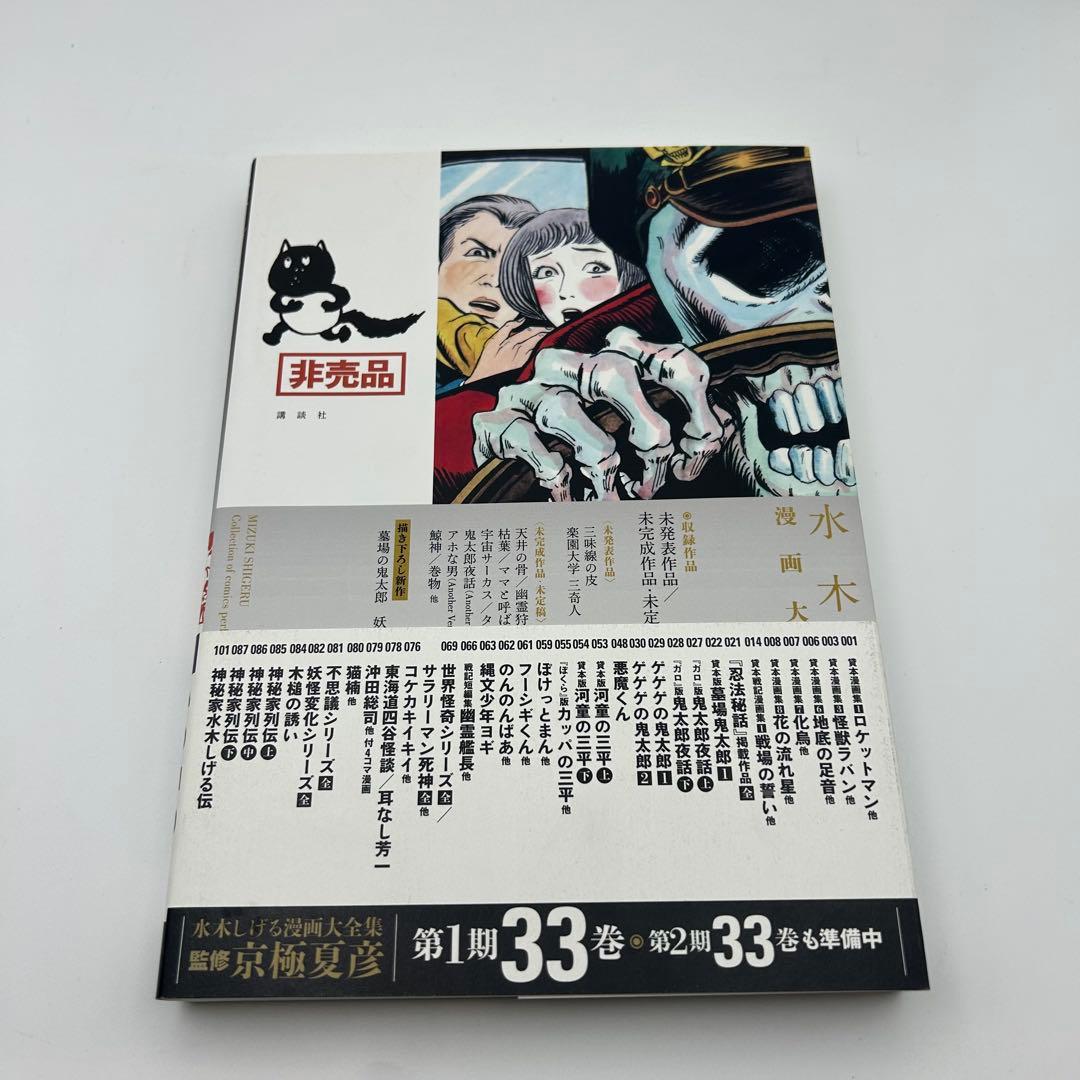 水木しげる漫画大全集【別巻1＋別巻2 】2冊セット