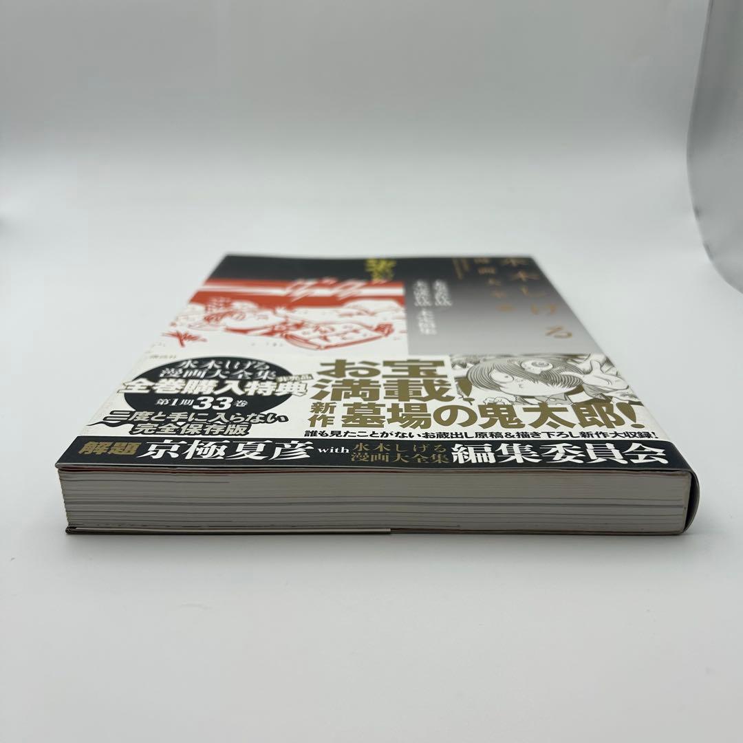 水木しげる漫画大全集【別巻1＋別巻2 】2冊セット