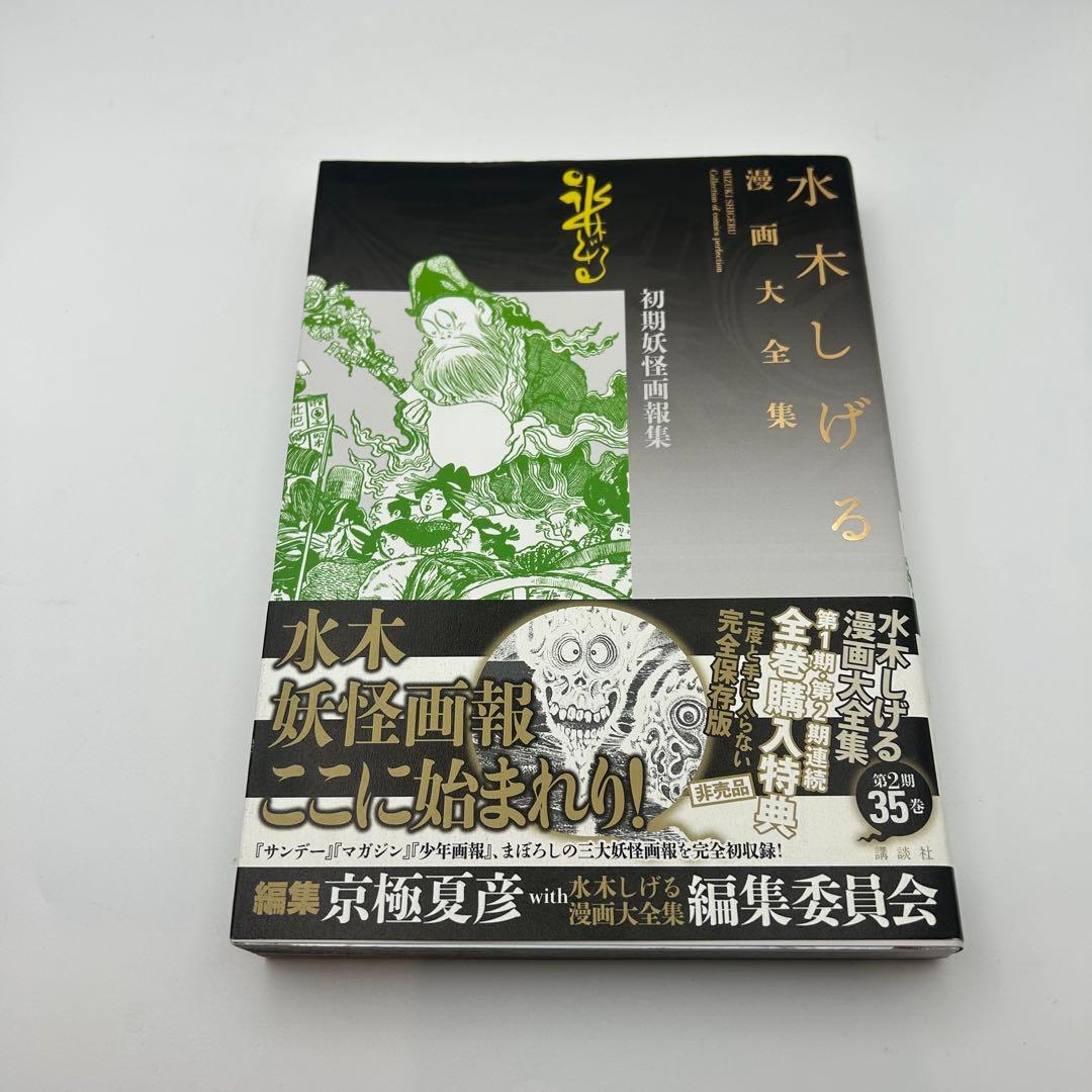 水木しげる漫画大全集【別巻1＋別巻2 】2冊セット