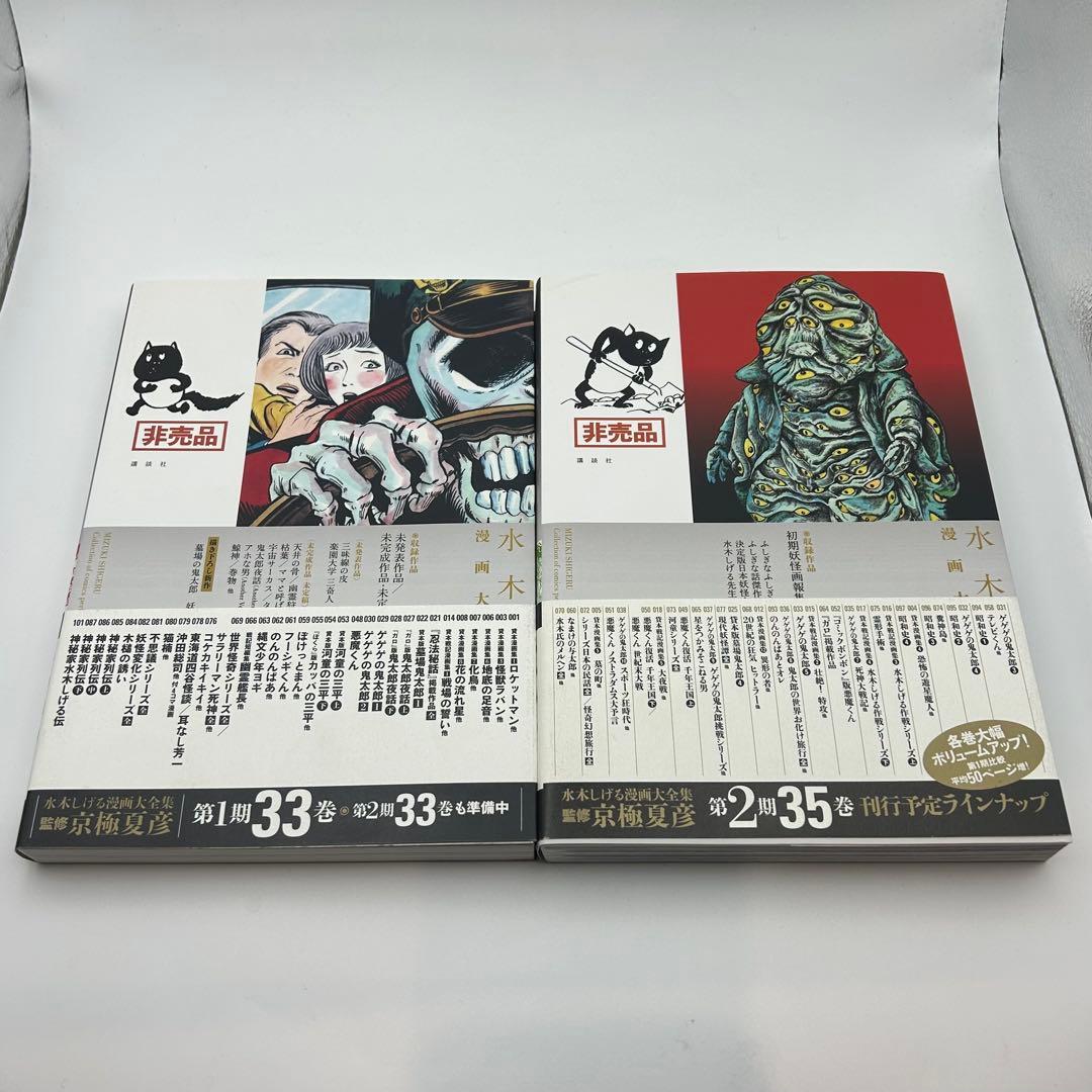 水木しげる漫画大全集【別巻1＋別巻2 】2冊セット