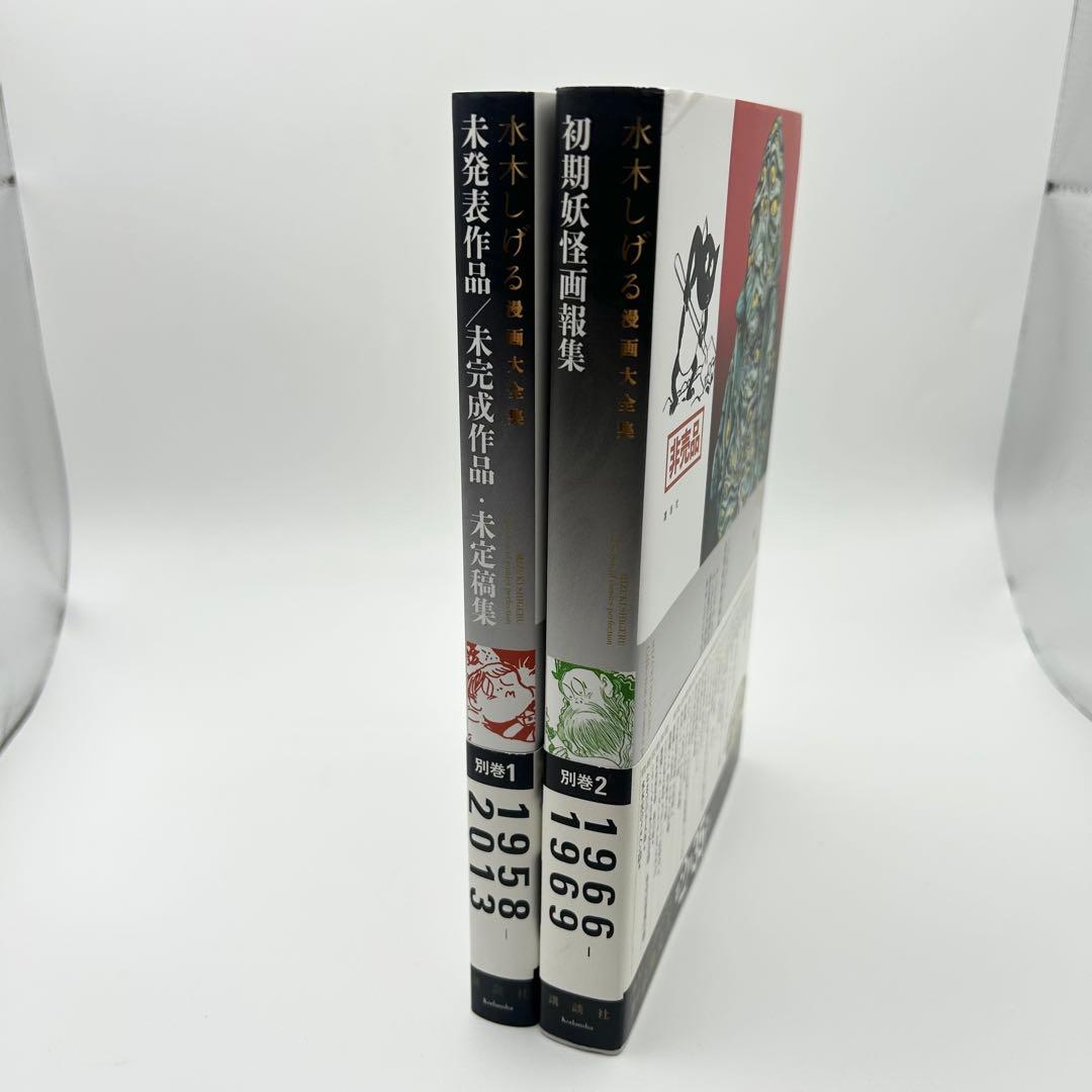 水木しげる漫画大全集【別巻1＋別巻2 】2冊セット
