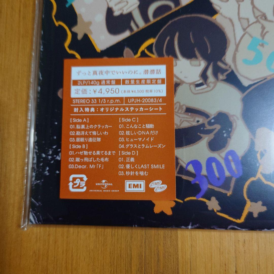 ずっと真夜中でいいのに。 レコード 2種