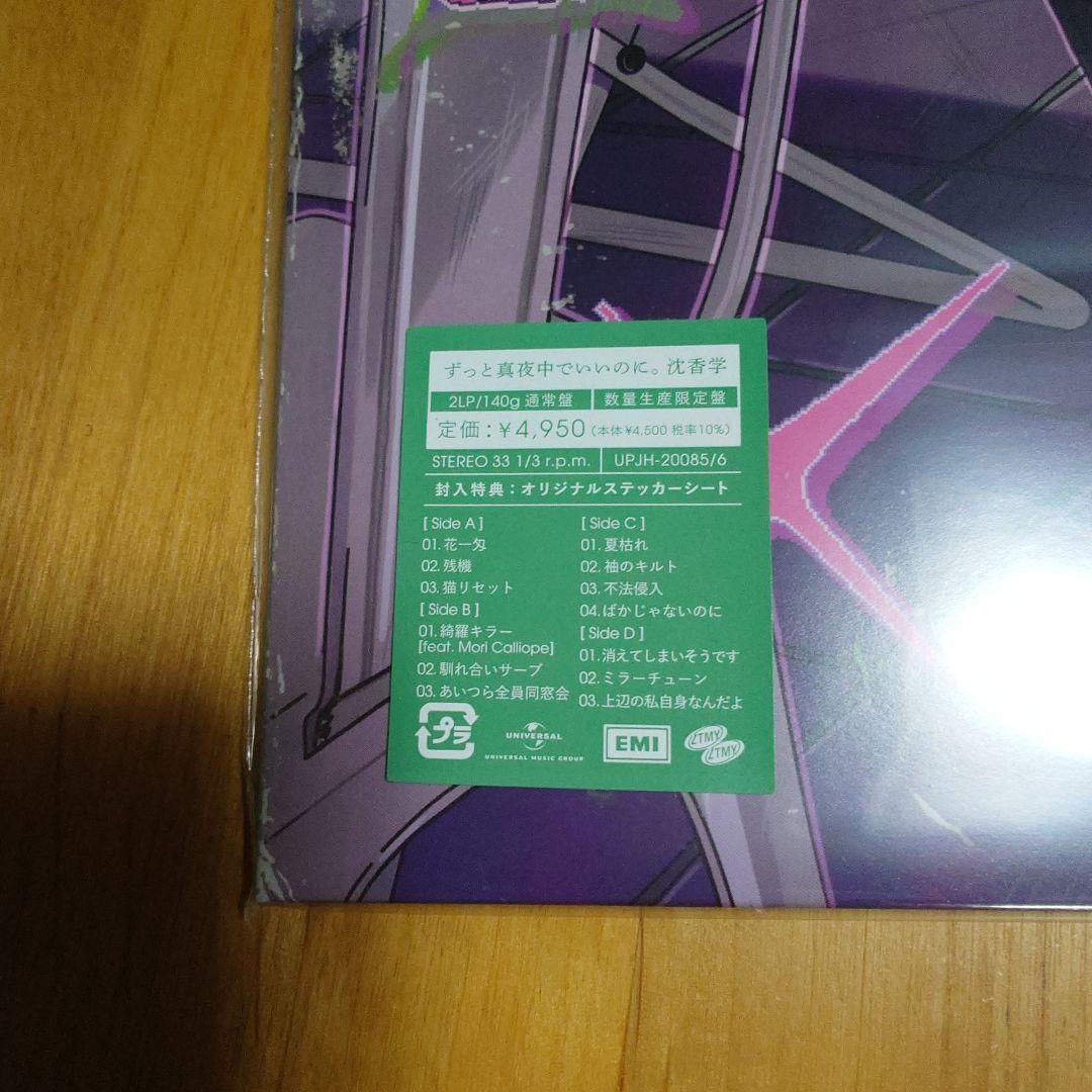 ずっと真夜中でいいのに。 レコード 2種