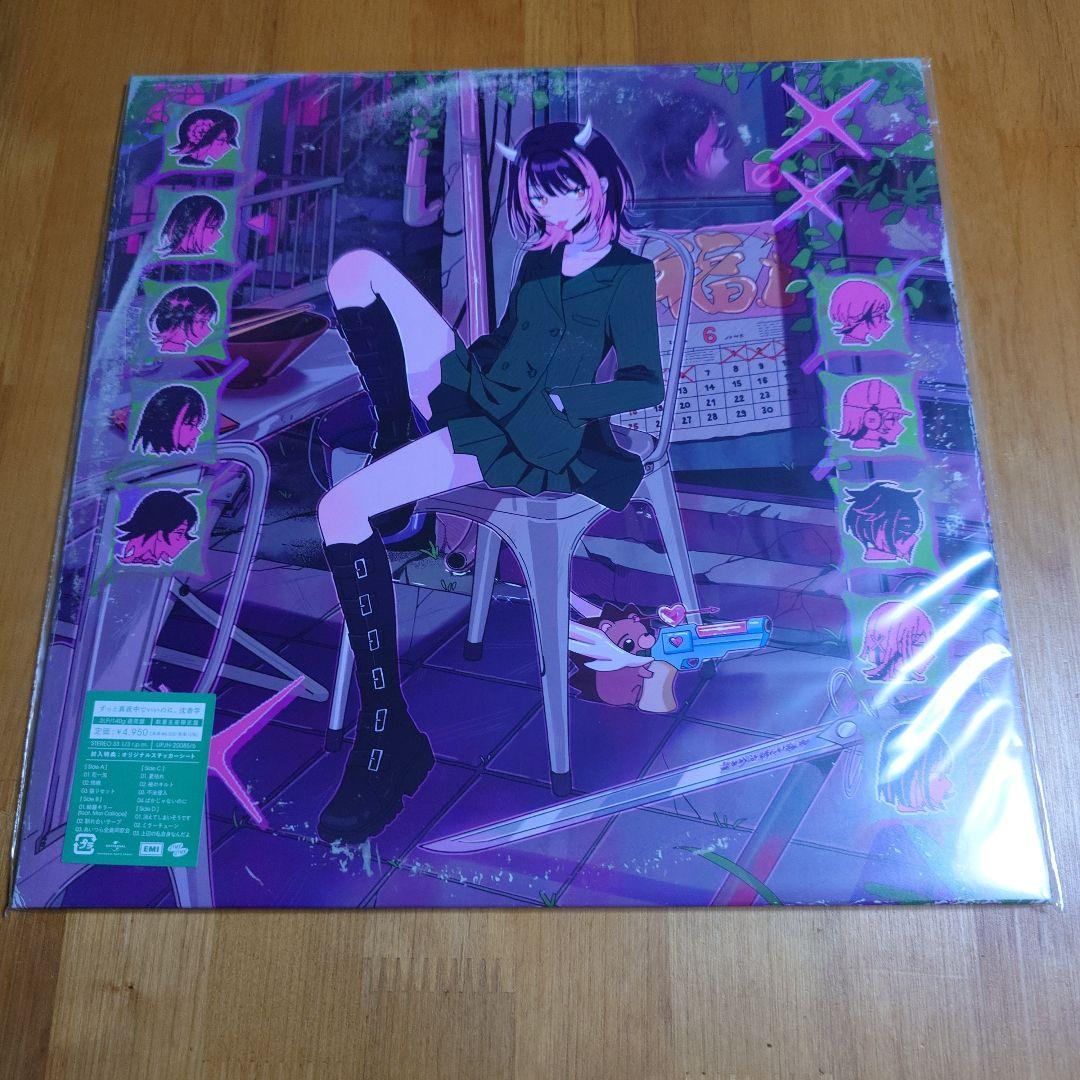 ずっと真夜中でいいのに。 レコード 2種