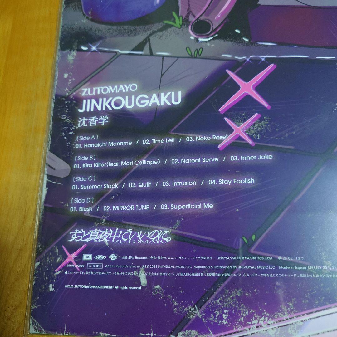 ずっと真夜中でいいのに。 レコード 2種