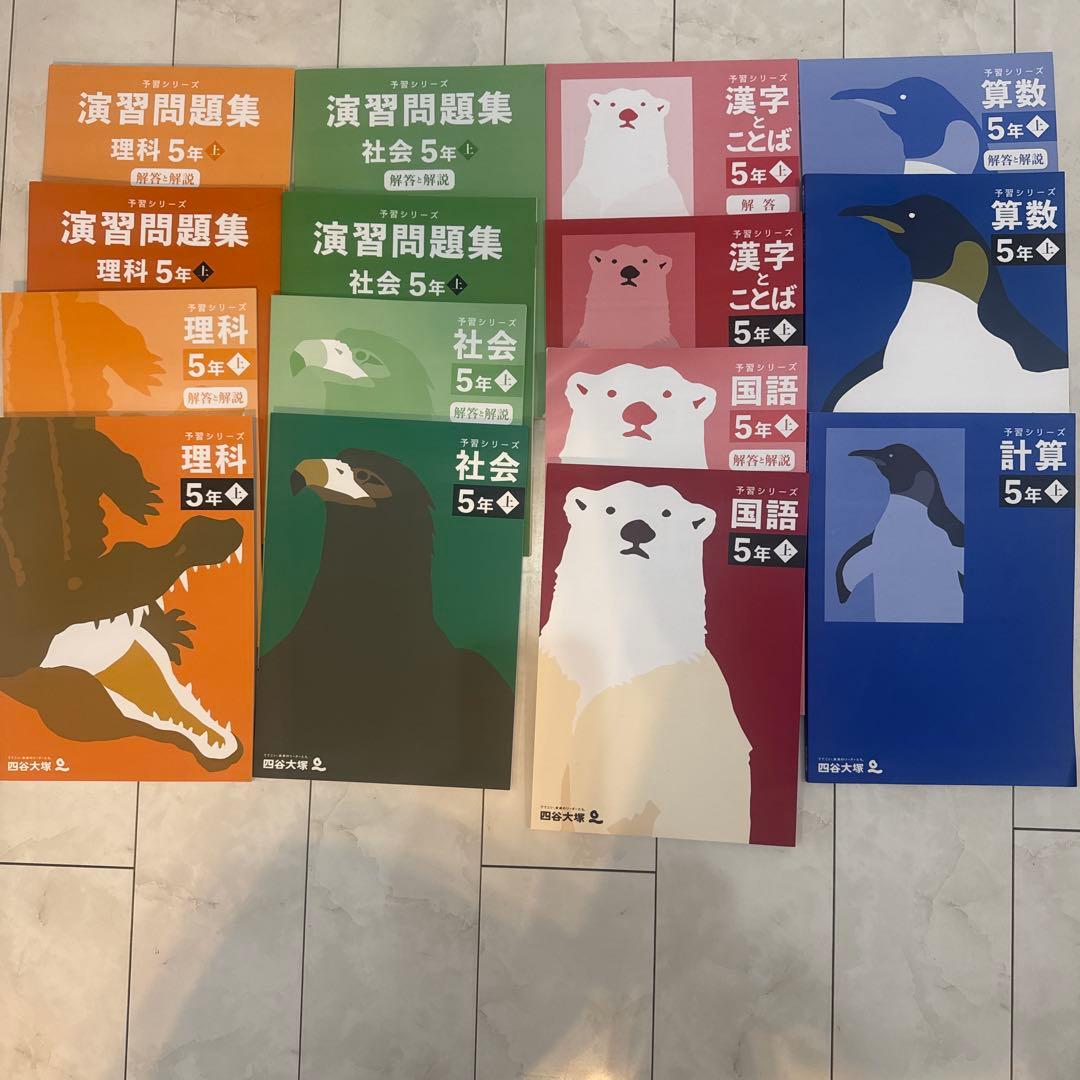 四谷大塚 予習シリーズなど 5年四科 上巻2024年
