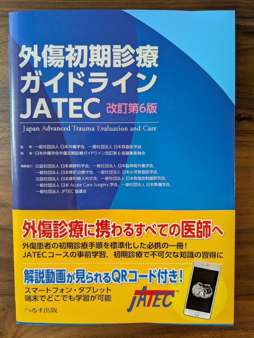 外傷初期診療ガイドラインJATEC　第6版