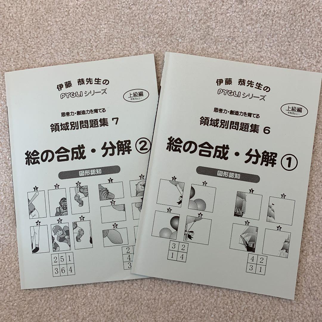 新品❤️ピグマリオン \"小学校受験 領域別問題集6.7 絵の合成・分解①②\"