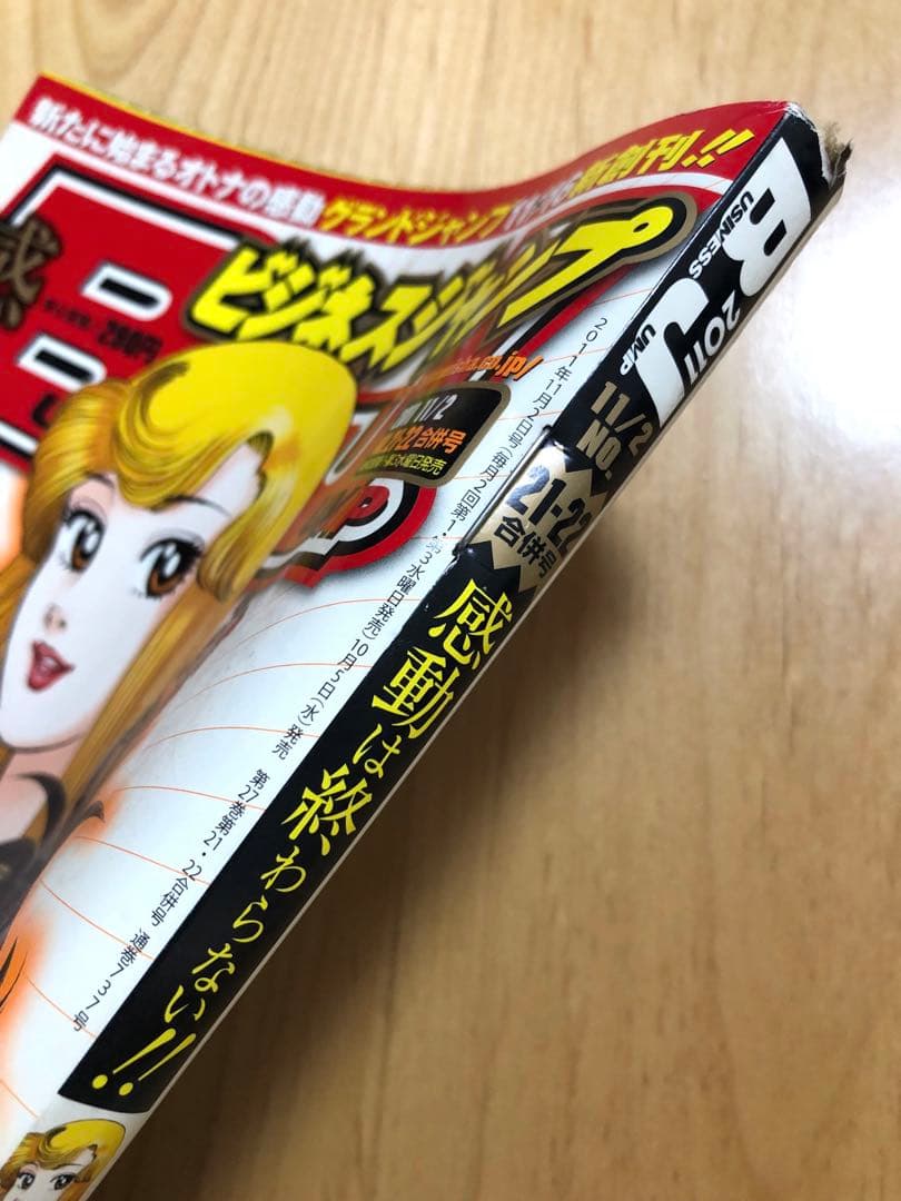 最終号【ビジネスジャンプ2011】11月2日 No.21•22合併号　集英社