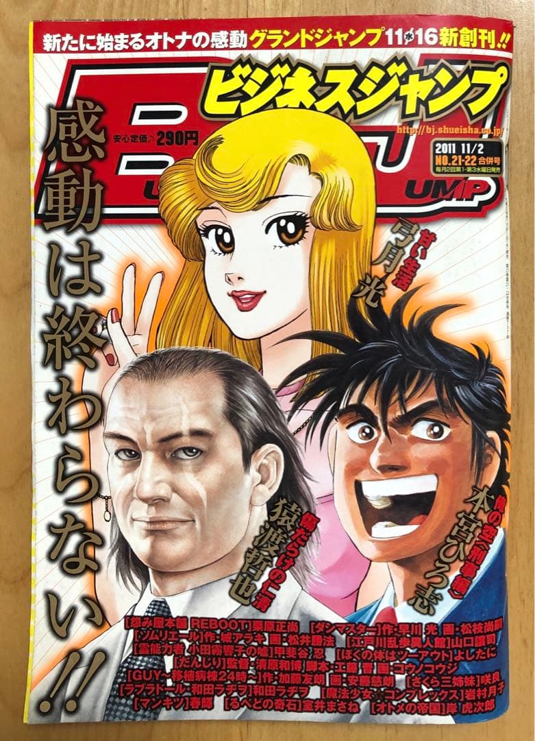 最終号【ビジネスジャンプ2011】11月2日 No.21•22合併号　集英社