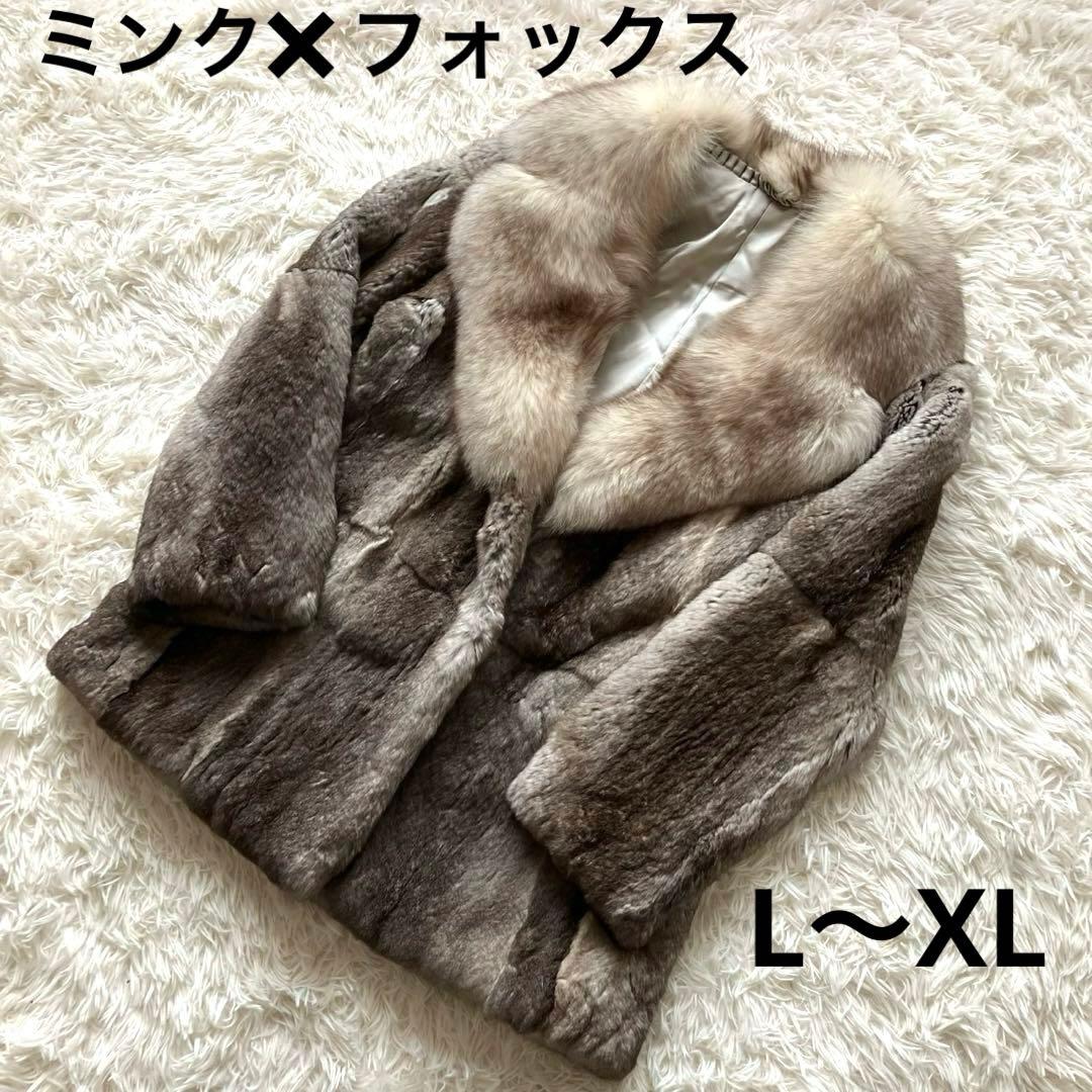 【美品】ミンク　フォックス　毛皮　高級毛皮 リアルファーコート グレージュ