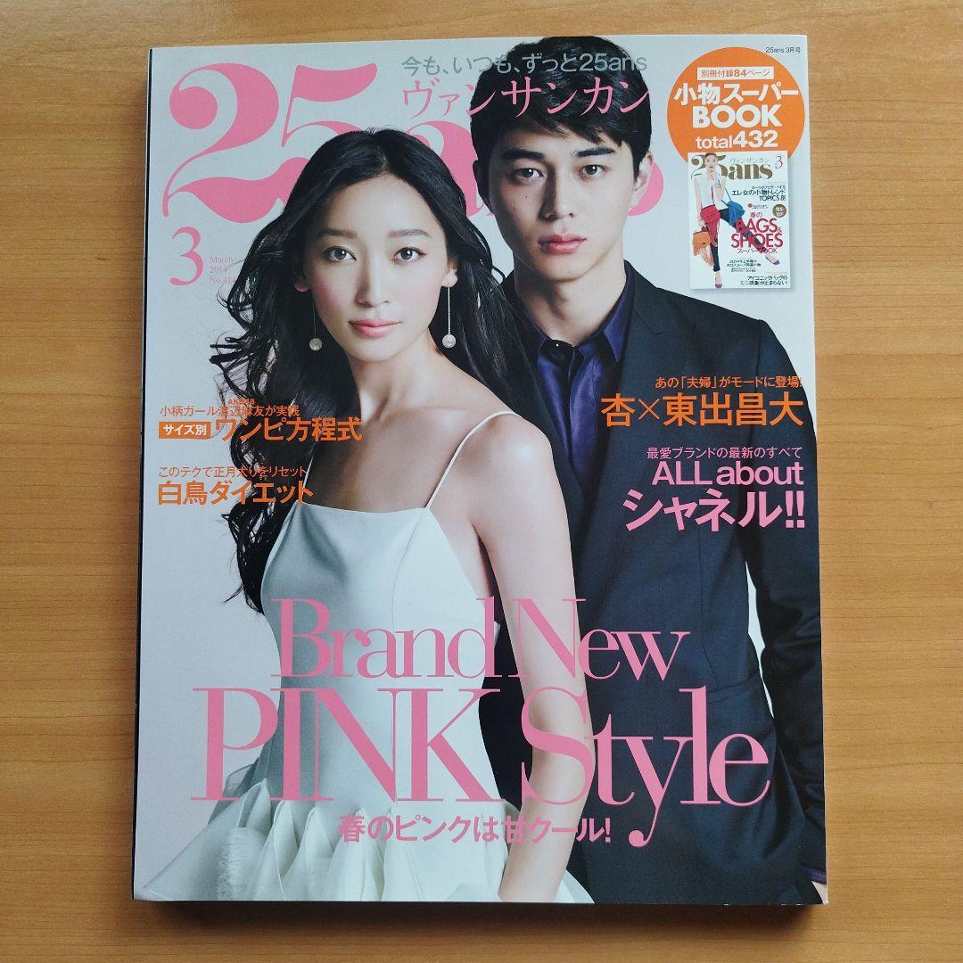 【美品☆】25ans 2014.3杏＆東出昌大 三浦春馬