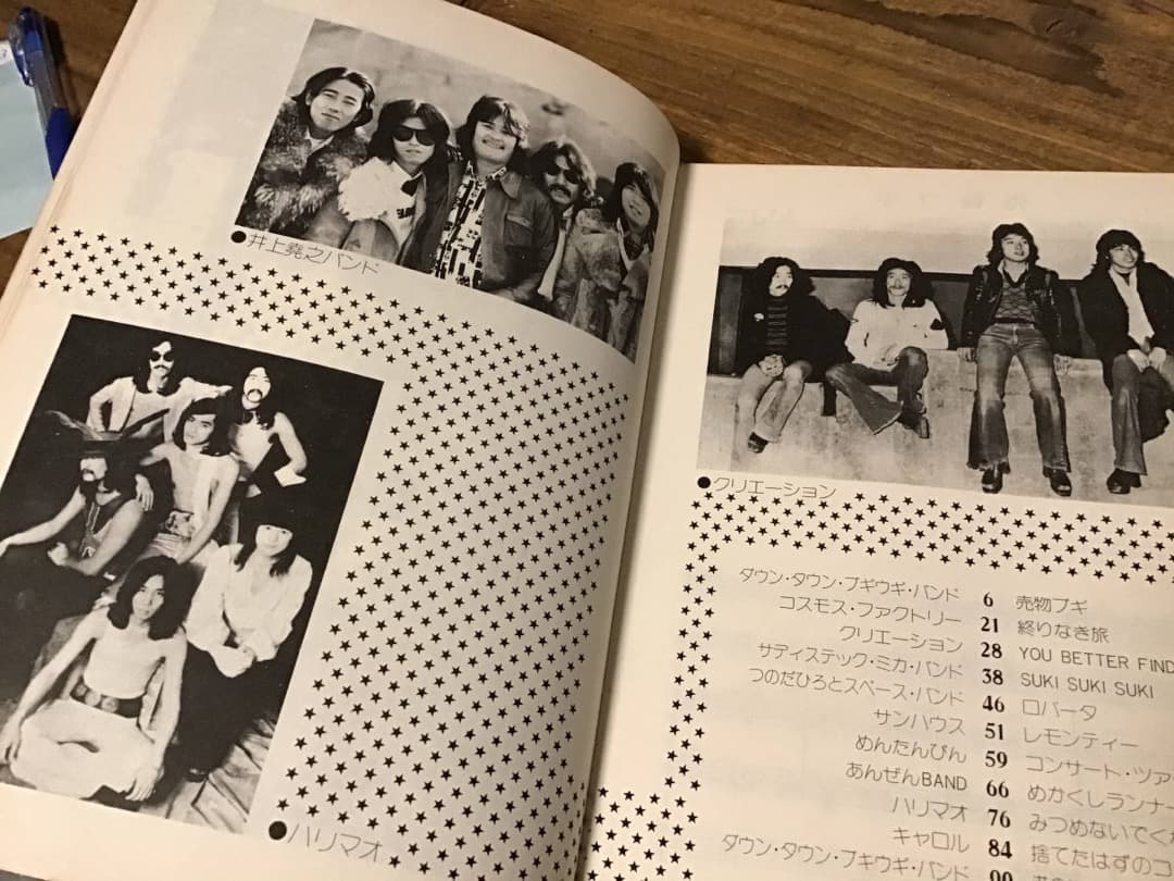 ★サンハウス/四人囃子/ハリマオ/クリエーション/めんたんぴん/バンドスコア