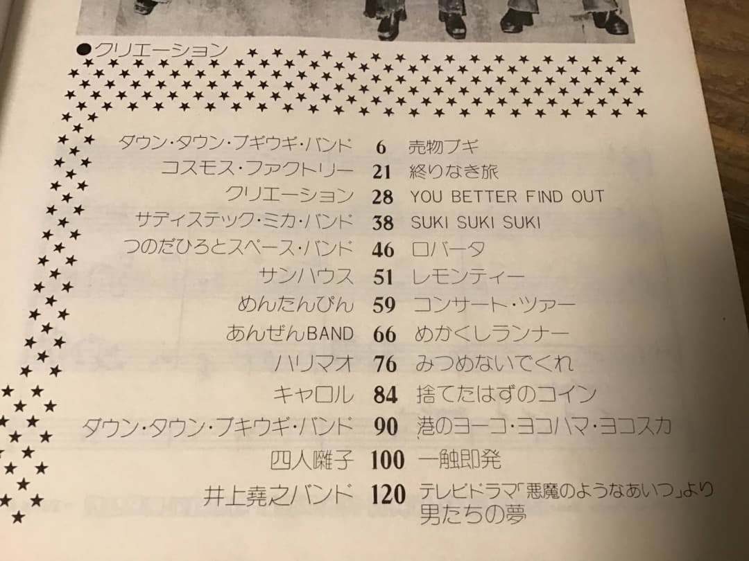 ★サンハウス/四人囃子/ハリマオ/クリエーション/めんたんぴん/バンドスコア