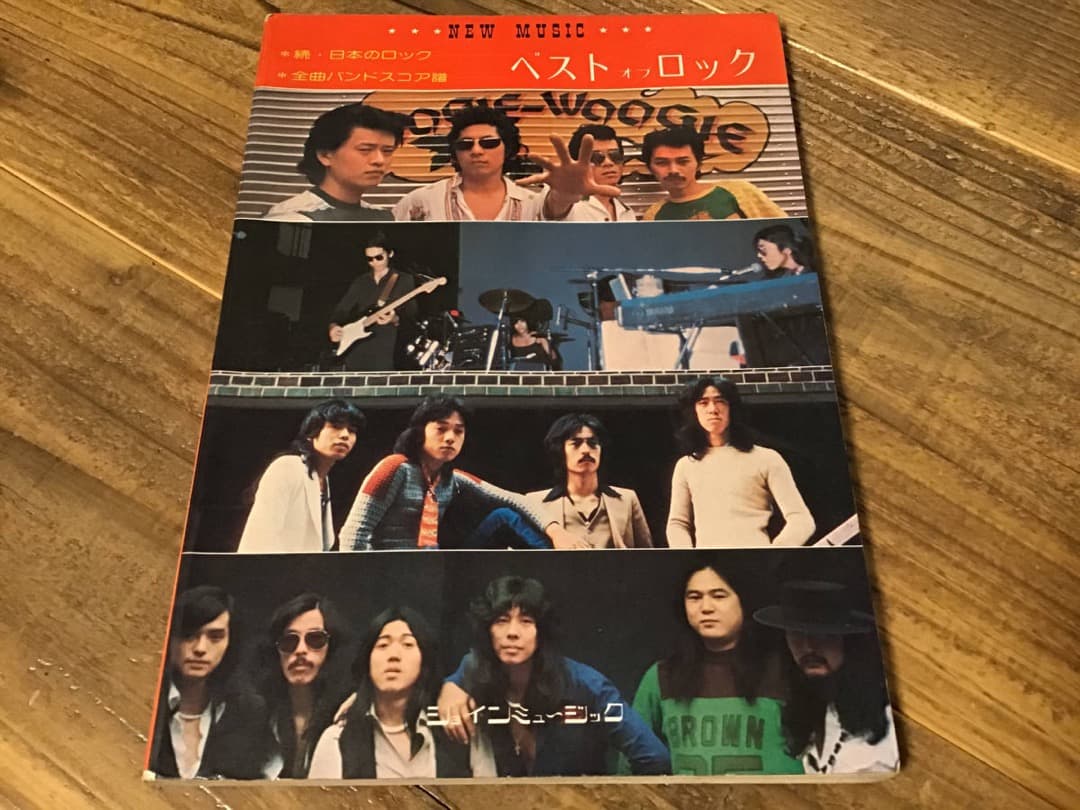 ★サンハウス/四人囃子/ハリマオ/クリエーション/めんたんぴん/バンドスコア