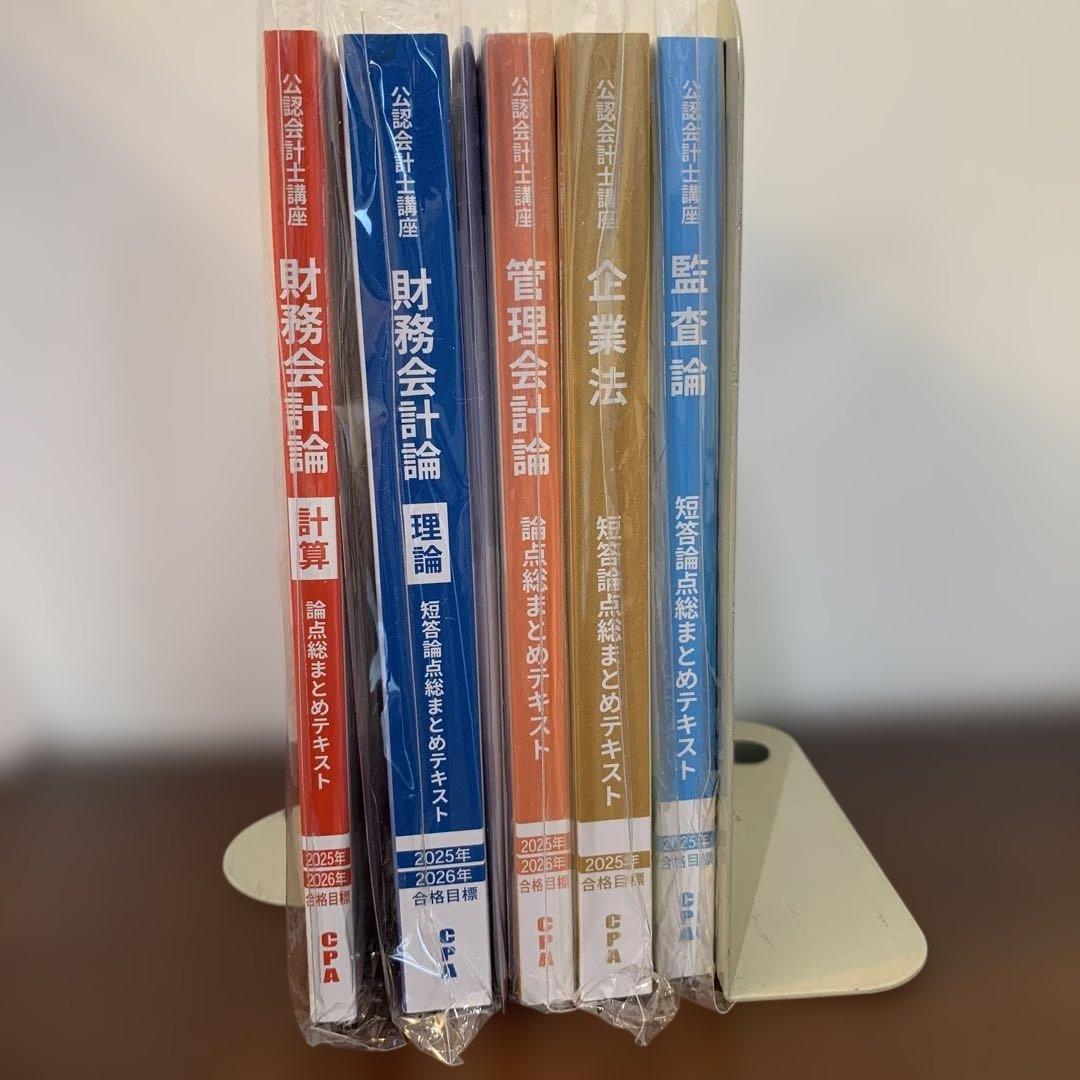 CPA会計学院 公認会計士テキスト 2025年/2026年合格目標 ＜短答式＞