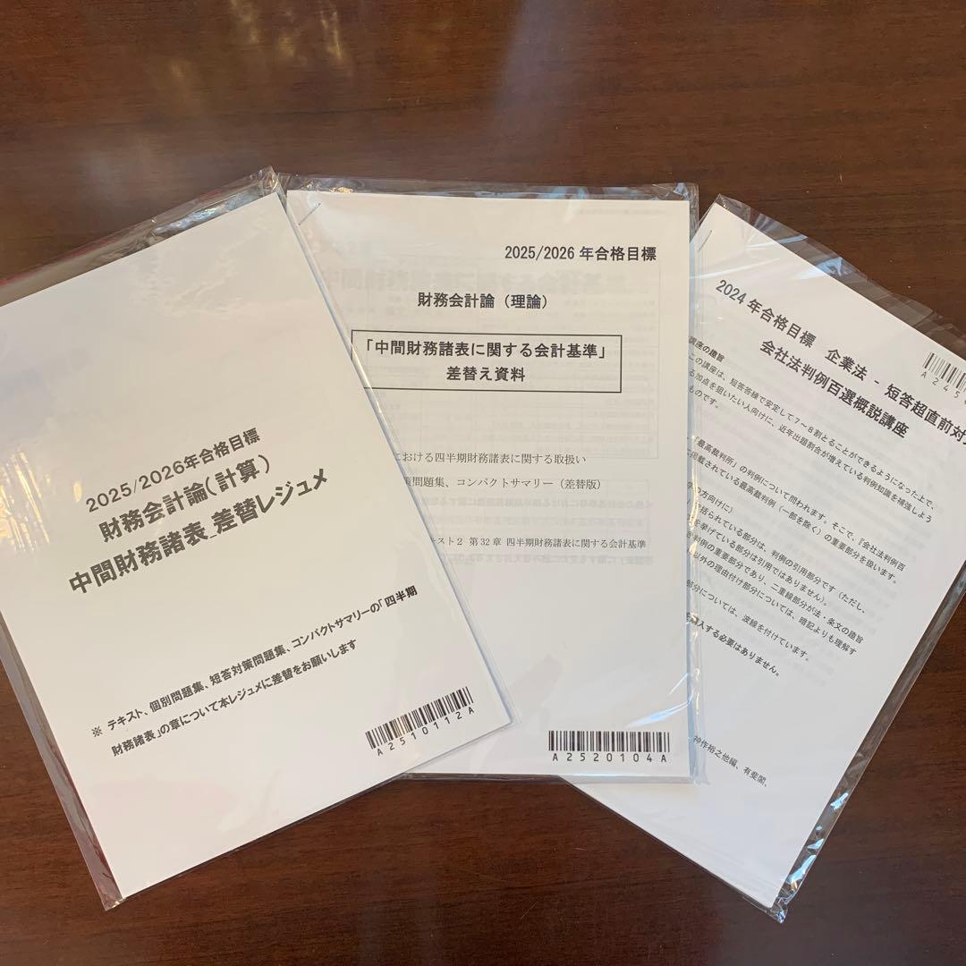 CPA会計学院 公認会計士テキスト 2025年/2026年合格目標 ＜短答式＞