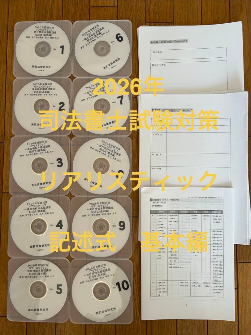 最新 2026年司法書士リアリスティック 記述式基本編 DVD10枚とレジュメ