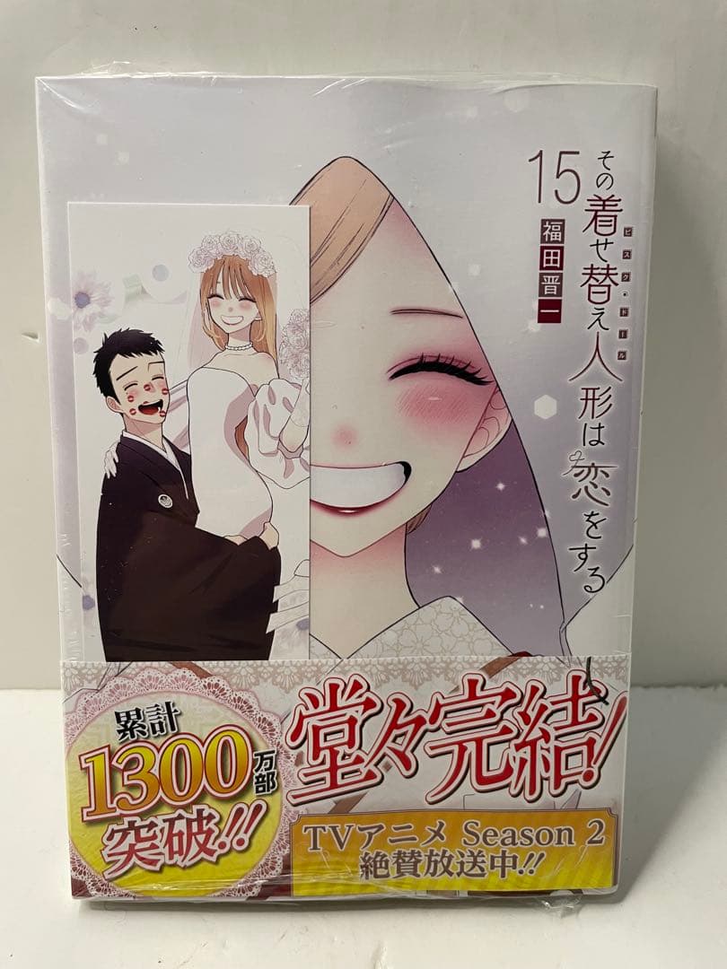 【全巻初版帯付き】その着せ替え人形は恋をする 全巻セット 16冊セット　福田晋一