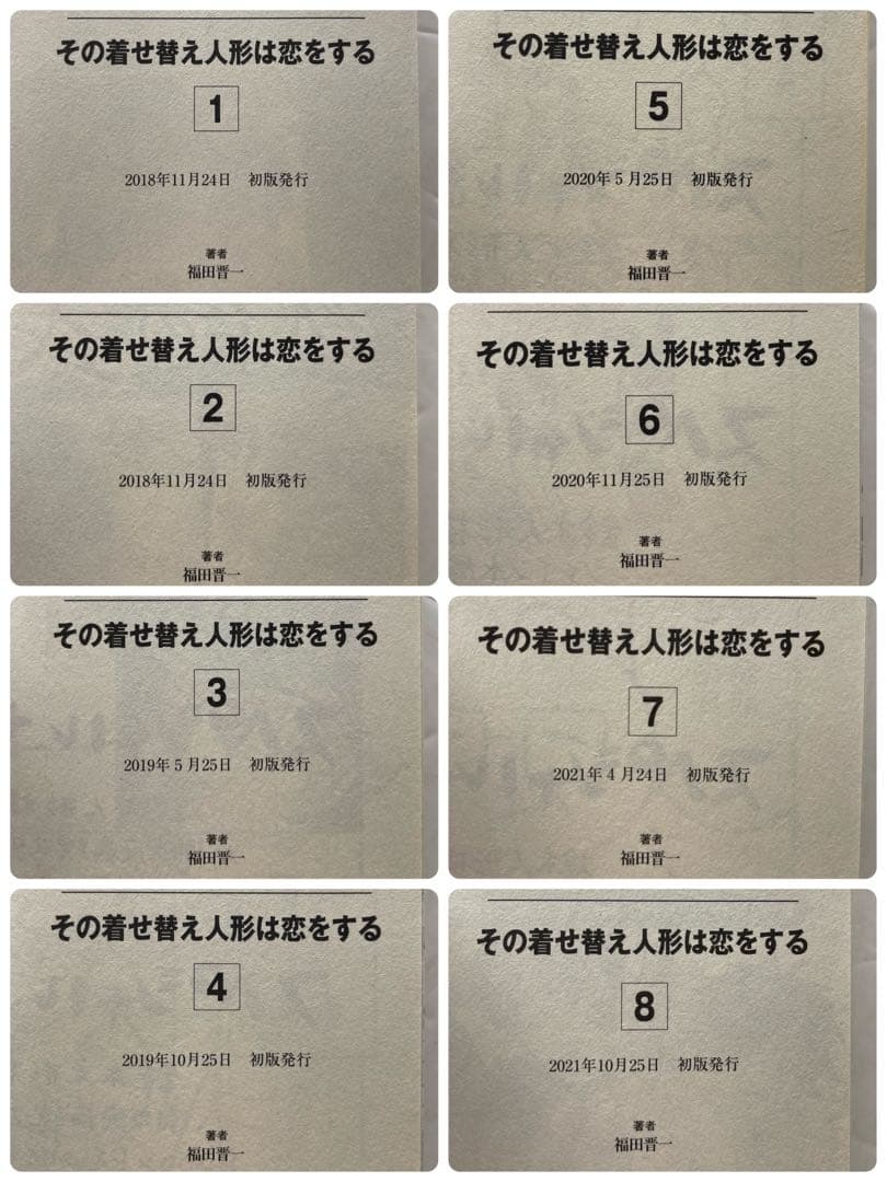 【全巻初版帯付き】その着せ替え人形は恋をする 全巻セット 16冊セット　福田晋一