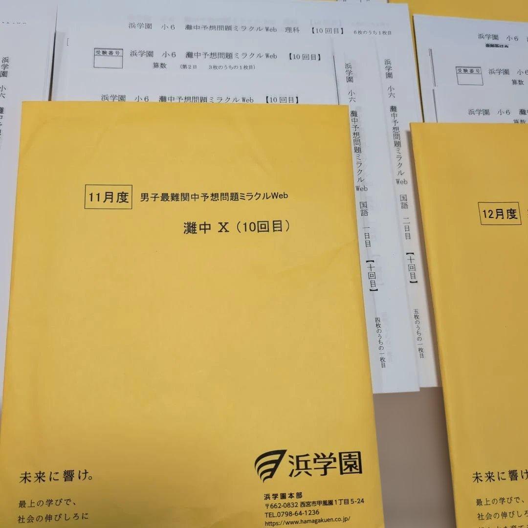 2025年度男子最難関中予想問題ミラクルweb1-11回　浜学園