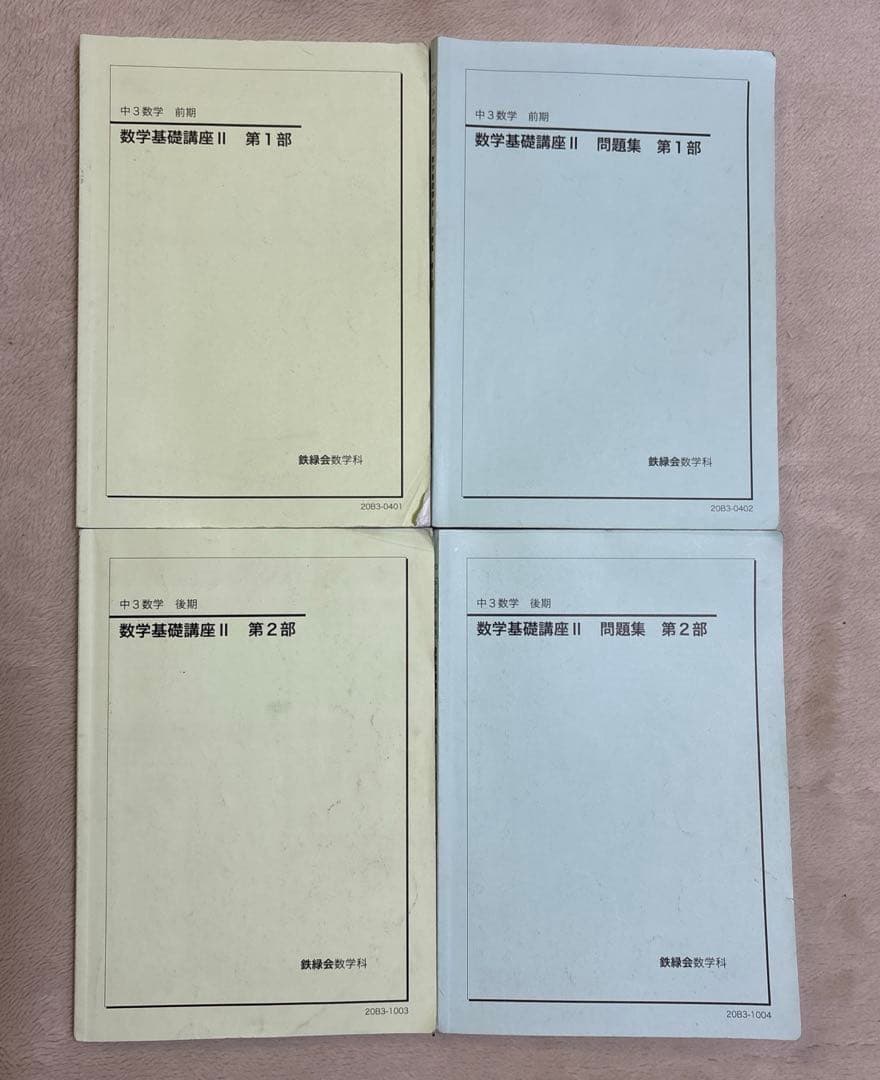 鉄緑会 中3英語基礎講座 ADVANCED テキスト問題集 CD 数学基礎講座
